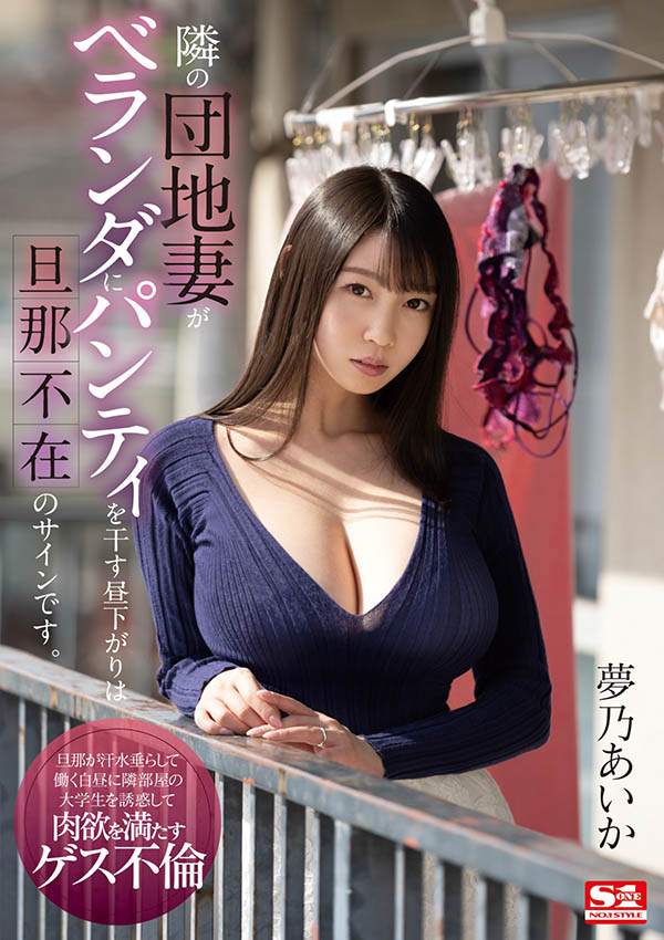 梦乃あいか(梦乃爱华，Yumeno-aika)作品SSIS-064封面预览及内容赏析-知尤园