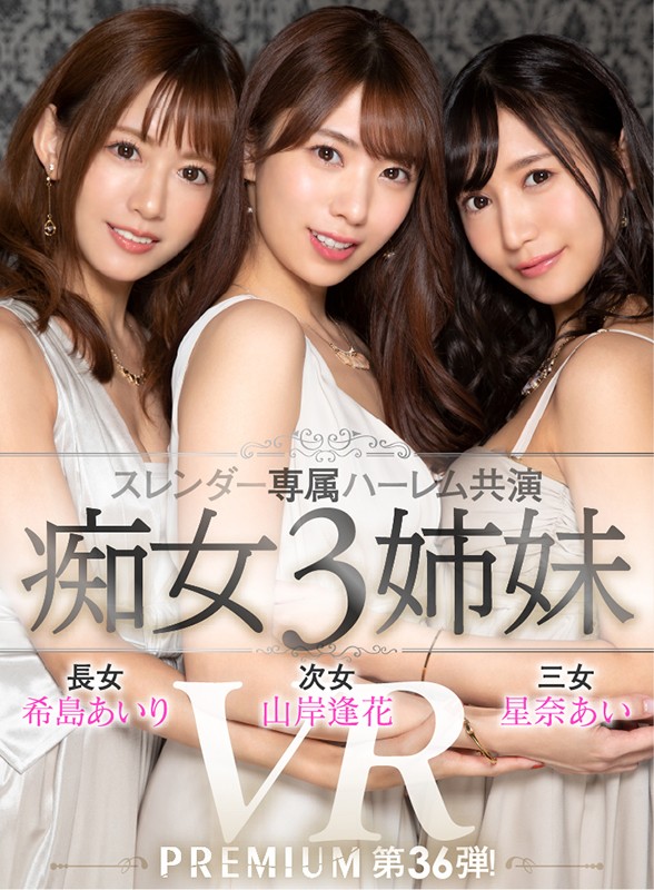 希岛あいり、山岸逢花、星奈あい合演作品PRVR-0036封面预览及内容赏析-知尤园