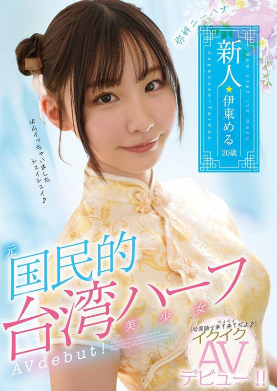 伊东める(伊东爱瑠,Ito-Meru)作品MIFD-156封面预览及内容赏析-知尤园