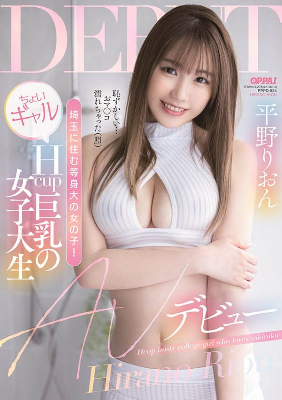 平野りおん(平野莉音，Hirano-Rion)作品PPPD-924封面预览及内容赏析-知尤园