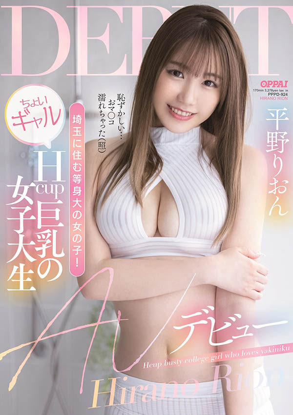 平野りおん(平野莉音，Hirano-Rion)作品PPPD-924封面预览及内容赏析-知尤园