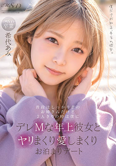 希志あみ(希代亚美，Kitai-Ami)作品MSFH-062封面预览及内容赏析-知尤园