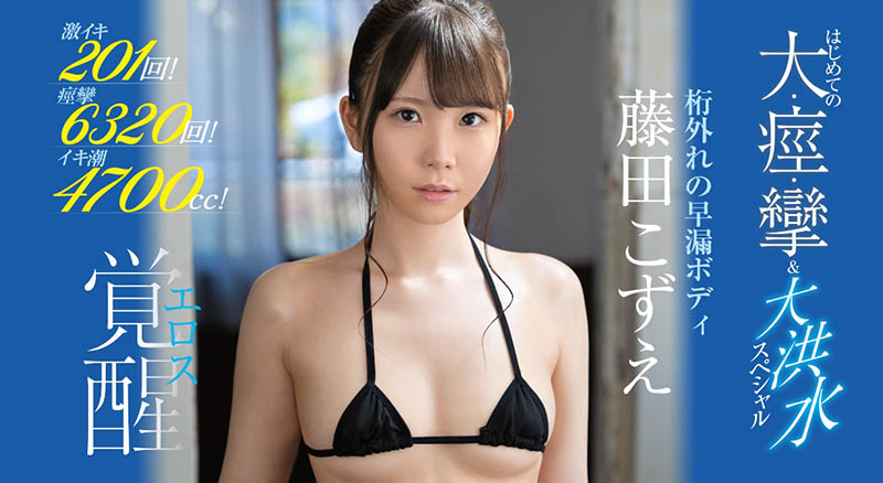 藤田こずえ(藤田梢，Fujita-Kozue)作品SSIS-085封面预览及内容赏析-知尤园