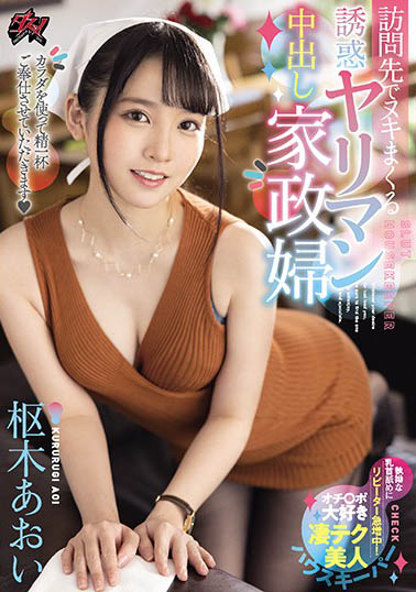 枢木あおい（枢木葵）作品DASD-876封面预览及内容赏析-知尤园