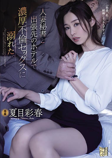 夏目彩春作品ADN-322封面预览及内容赏析-知尤园