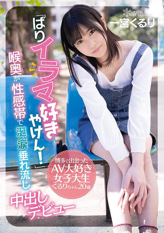 一宫くるり(一宫久留里，Ichimiya-Kururi)作品CAWD-221封面预览及内容赏析-知尤园