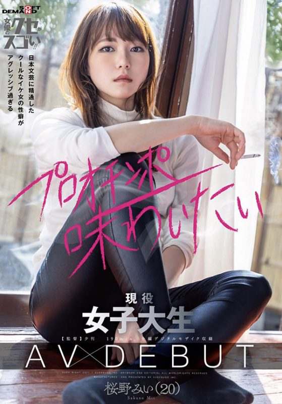 桜野みい(樱野光伊，Sukurano-Mii)作品KUSE-020封面预览及内容赏析-知尤园