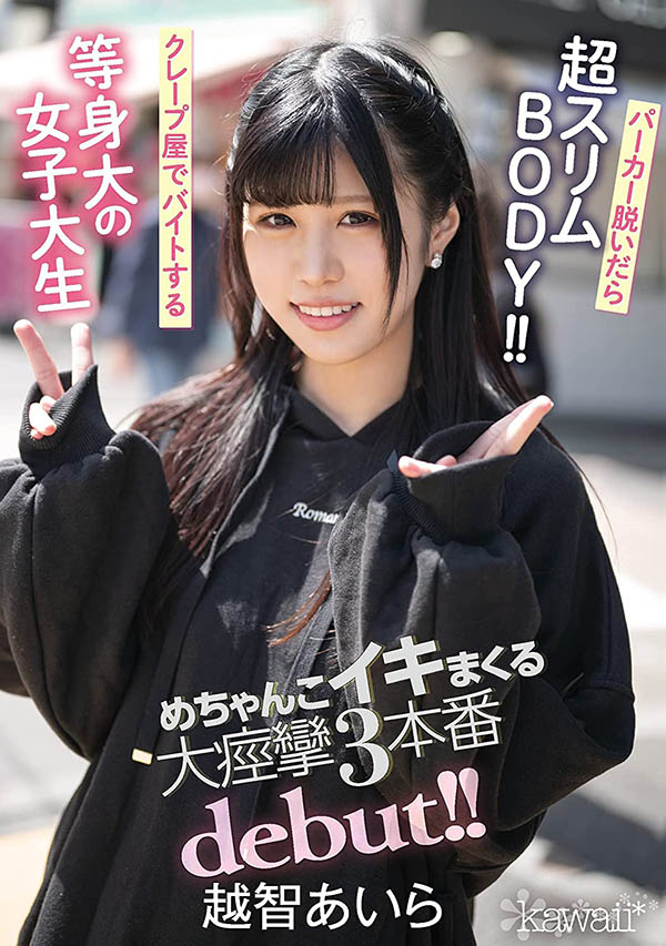 越智あいら(越智爱良，Ochi-Aira)作品CAWD-237封面预览及内容赏析-知尤园