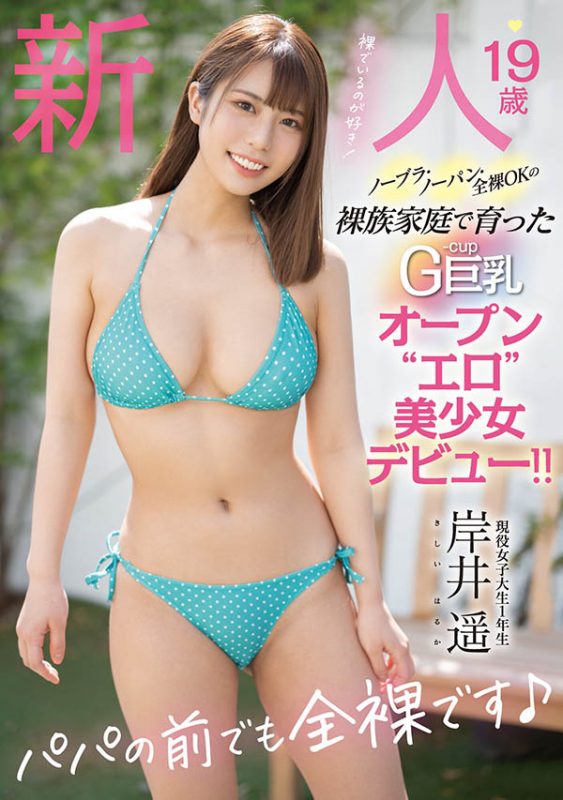 岸井遥(Kishii-Haruka)作品MIFD-167封面预览及内容赏析-知尤园