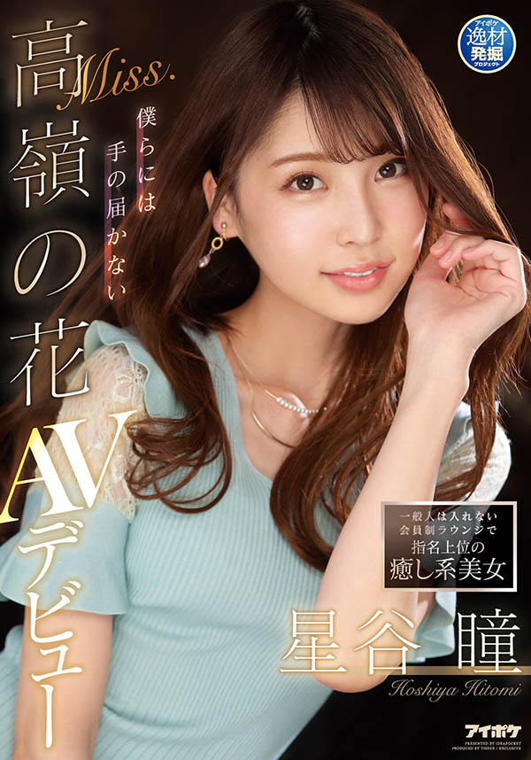星谷瞳(Hoshiya-Hitomi)作品IPIT-019封面预览及内容赏析-知尤园