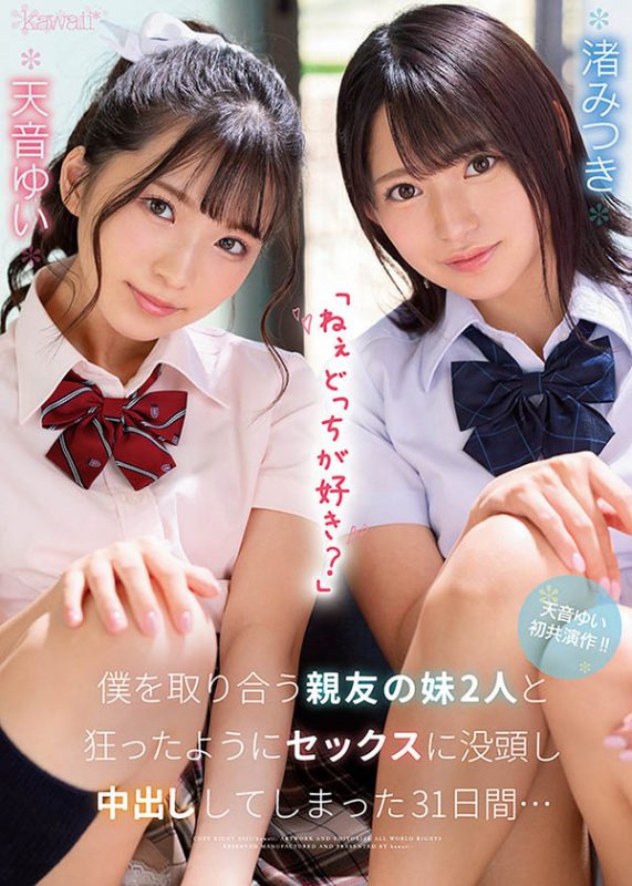 天音ゆい(天音唯)、渚みつき(渚光希)合演作品CAWD-261封面预览及内容赏析-知尤园