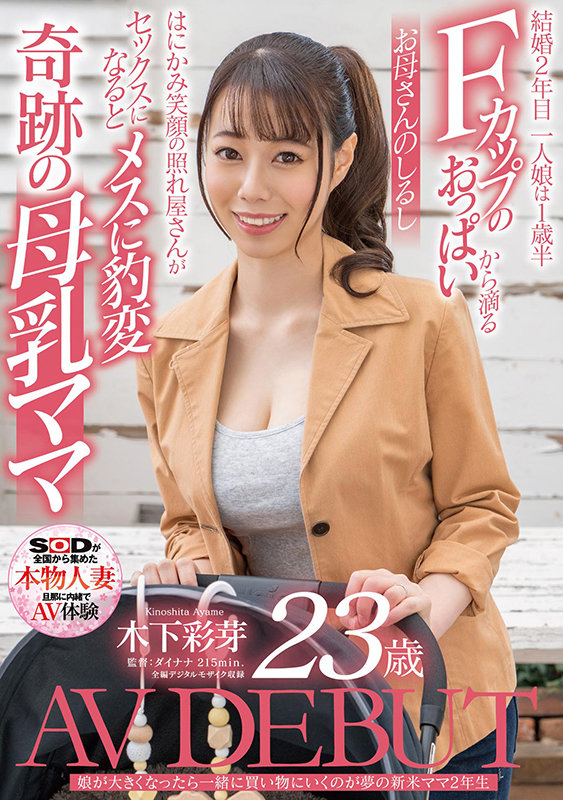 木下彩芽(Kinoshita-Ayame)作品SDNM-292封面预览及内容赏析-知尤园