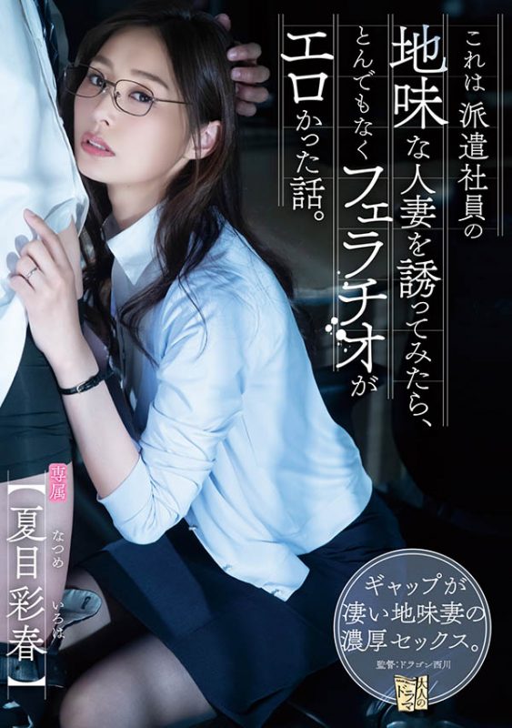 夏目彩春(Natsume-Iroha)作品ADN-344封面预览及内容赏析-知尤园