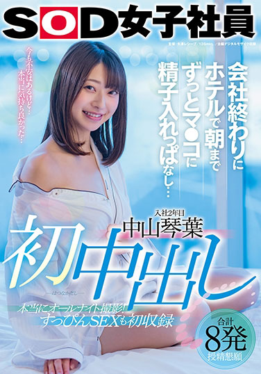 中山琴叶(Nakayama-Kotoha)作品SDJS-124封面预览及内容赏析-知尤园