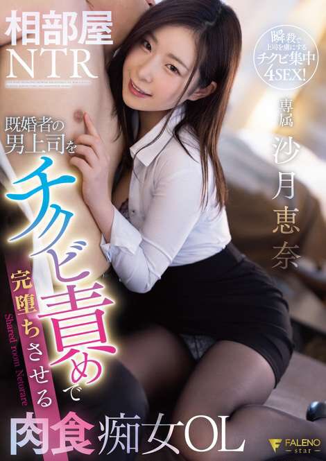 沙月恵奈(Satsuki-Ena)作品FSDSS-292封面预览及内容赏析-知尤园