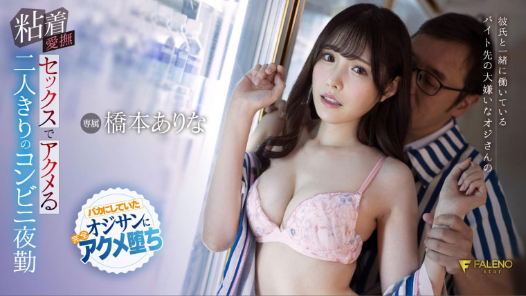 桥本ありな(桥本有菜，Hashimoto-Arina)作品FSDSS-304封面预览及内容赏析-知尤园