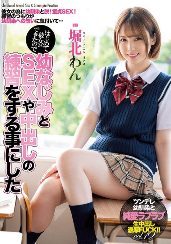 堀北わん(堀北湾,Horikita-Wan)作品MIAA-503封面预览及内容赏析-知尤园