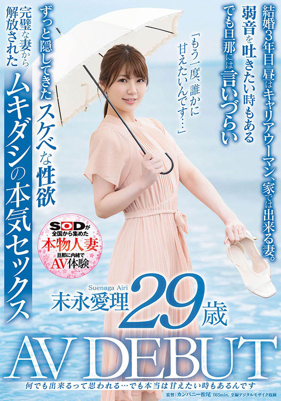 末永爱理(Suenaga-Airi)作品SDNM-299封面预览及内容赏析-知尤园