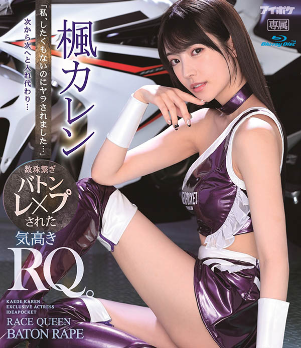 枫カレン(枫花恋，Kaede-Karen)作品IPX-724封面预览及内容赏析-知尤园