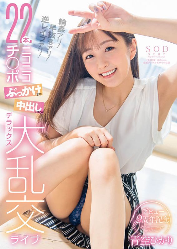 青空ひかり(青空光，Aozora-Hikari)作品STARS-475封面预览及内容赏析-知尤园