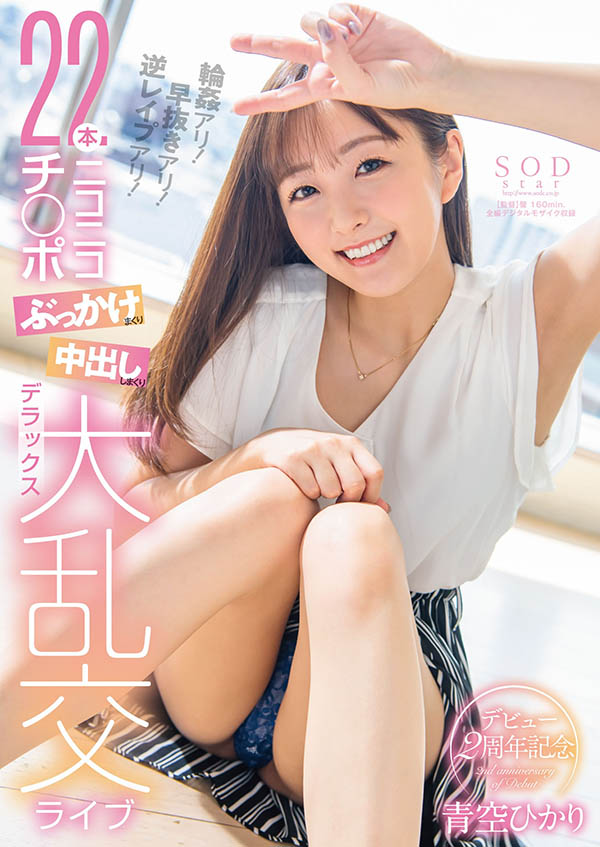 青空ひかり(青空光，Aozora-Hikari)作品STARS-475封面预览及内容赏析-知尤园