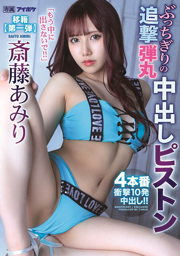 斎藤あみり(斋藤亚美里，Saito-Amiri)作品IPX-767封面预览及内容赏析-知尤园