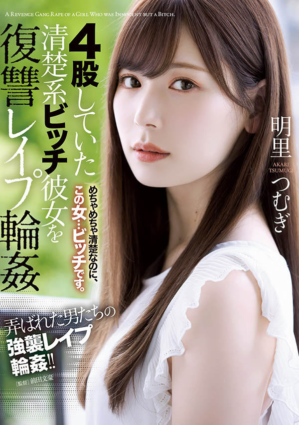 明里つむぎ(明里䌷，Akari-Tsumugi)作品SHKD-976封面预览及内容赏析-知尤园