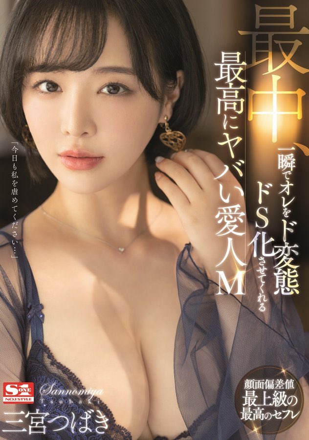 三宫つばき(三宫椿，Sannomiya-Tsubak)作品SSIS-204封面预览及内容赏析-知尤园