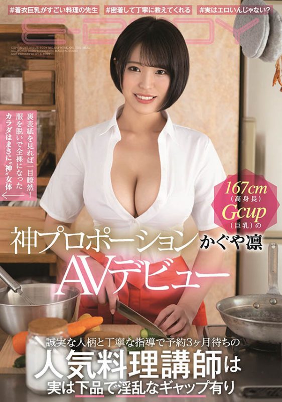 かぐや凛(辉夜凛，Kaguya-Rin)作品EBOD-860封面预览及内容赏析-知尤园