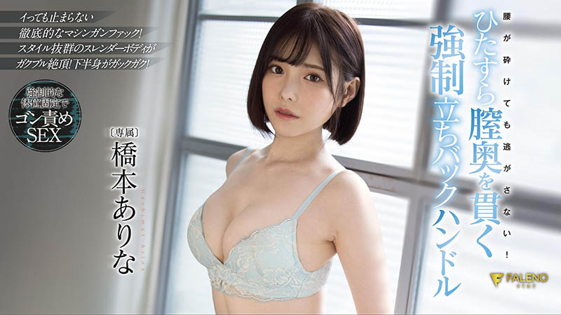 桥本ありな(桥本有菜，Hashimoto-Arina)作品FSDSS-320封面预览及内容赏析-知尤园