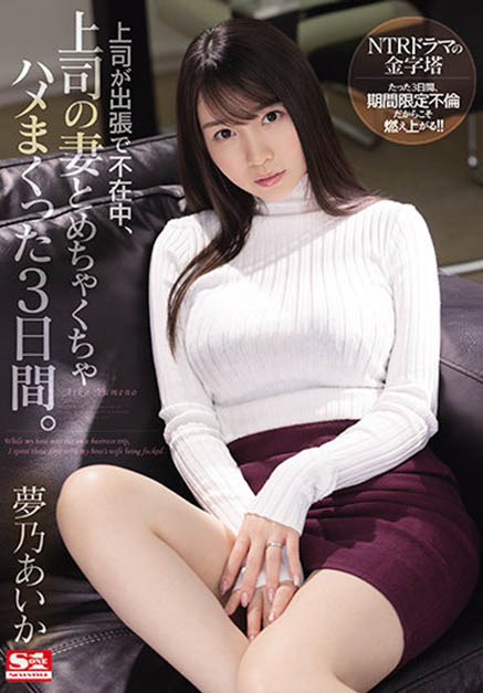 梦乃あいか(梦乃爱华，Yumeno-aika)作品SSIS-183封面预览及内容赏析-知尤园