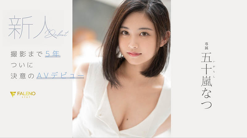 五十岚なつ(五十岚夏，Igarashi-Natsu)作品FSDSS-384封面预览及内容赏析-知尤园