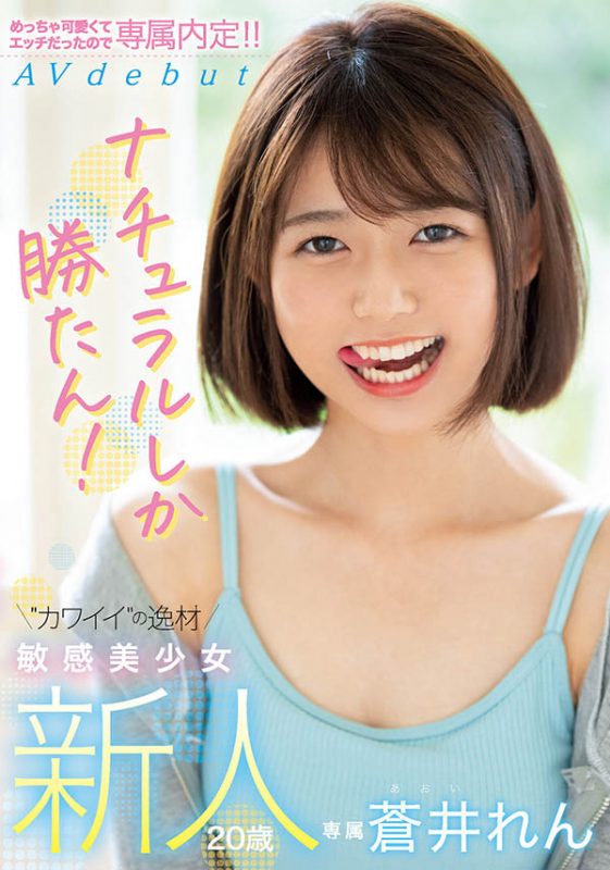 苍井れん(苍井莲，Aoi-Ren)作品MIFD-190封面预览及内容赏析-知尤园