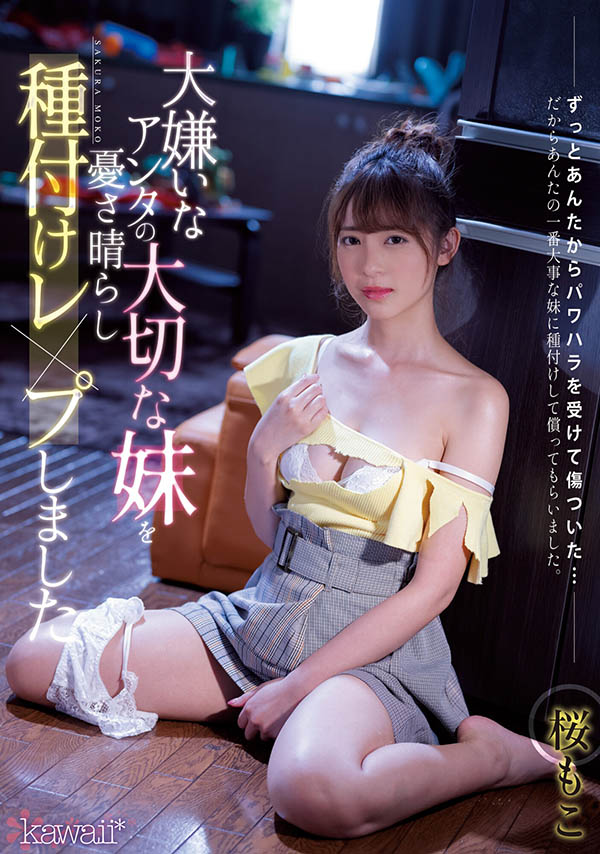 桜もこ(樱萌子，Sakura-Moko)作品CAWD-314封面预览及内容赏析-知尤园