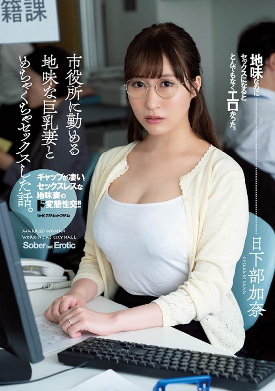 日下部加奈(Kusakabe-Kana)作品ADN-359封面预览及内容赏析-知尤园