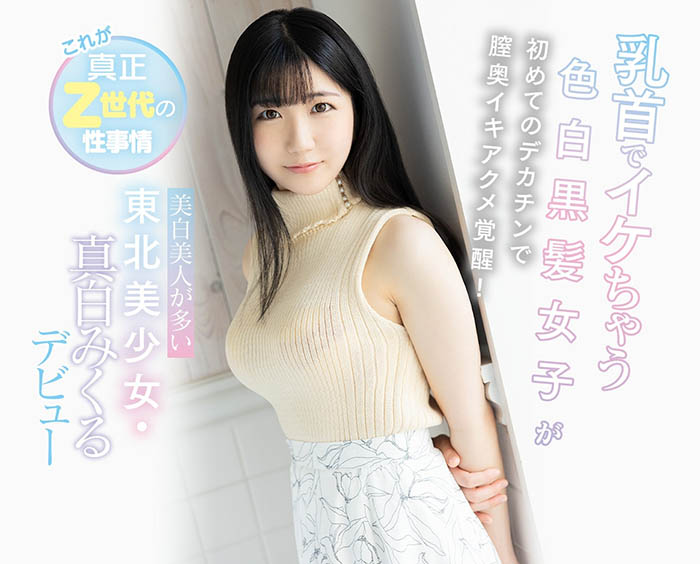 真白みくる(真白美久流,Mashiro-Mikuru)作品CAWD-311封面预览及内容赏析-知尤园