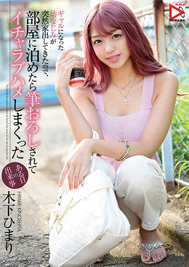 木下ひまり（木下日葵）作品HOMA-112封面预览及内容赏析-知尤园