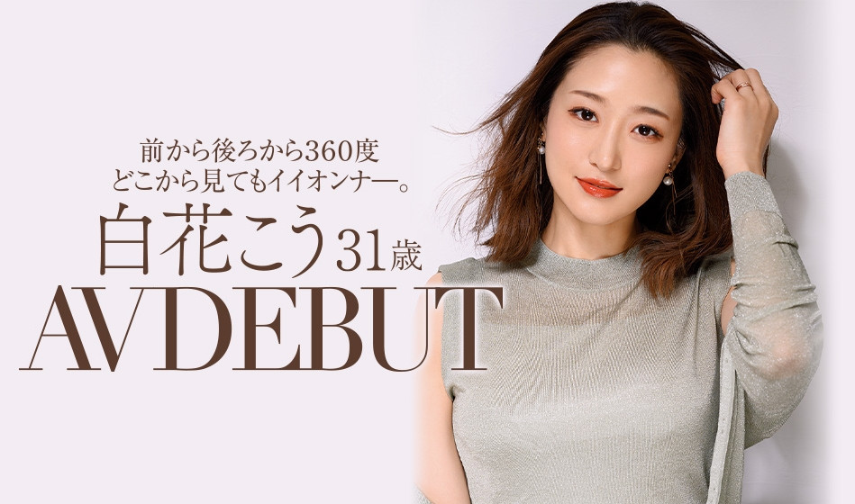 白花こう(白花香，Shirahana-Kou)作品JUL-818封面预览及内容赏析-知尤园