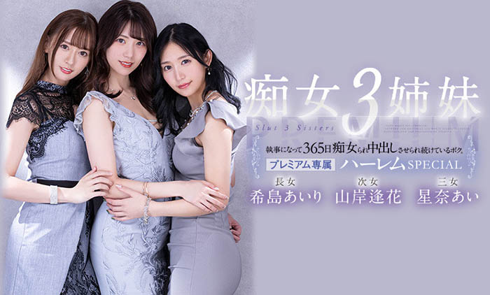 希岛あいり(希岛爱里)、山岸逢花、星奈あい(星奈爱)合演作品PRED-367封面预览及内容赏析-知尤园