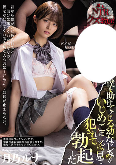月乃ルナ（月乃露娜）作品MIAA-555封面预览及内容赏析-知尤园