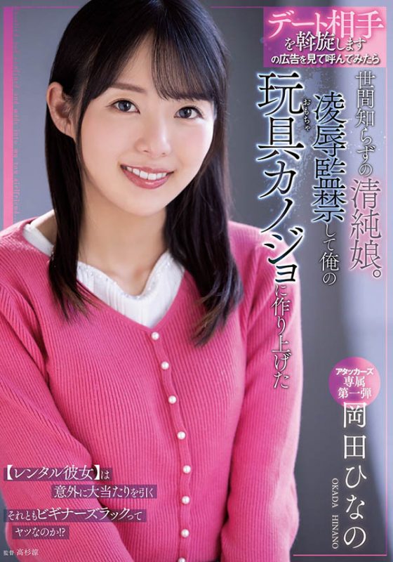 冈田ひなの(冈田雏乃,Okada-Hinano)作品ADN-392封面预览及内容赏析-知尤园