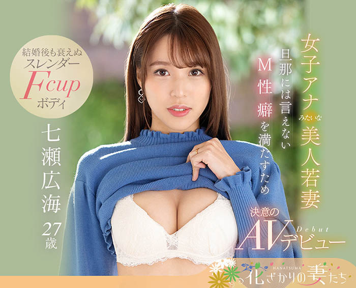 七瀬広海(七濑广海，Nanase-Hiromi)作品EYAN-182封面预览及内容赏析-知尤园