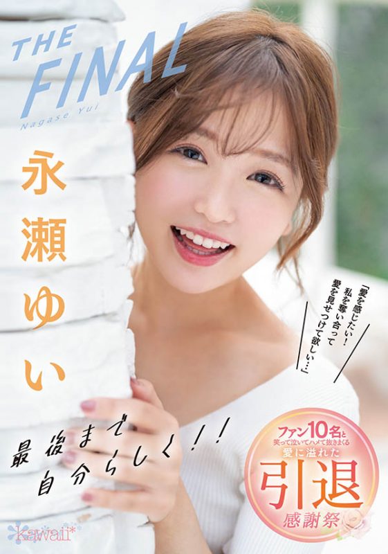 永瀬ゆい(永濑唯,Nagase-Yui)引退作品CAWD-371封面预览及内容赏析-知尤园
