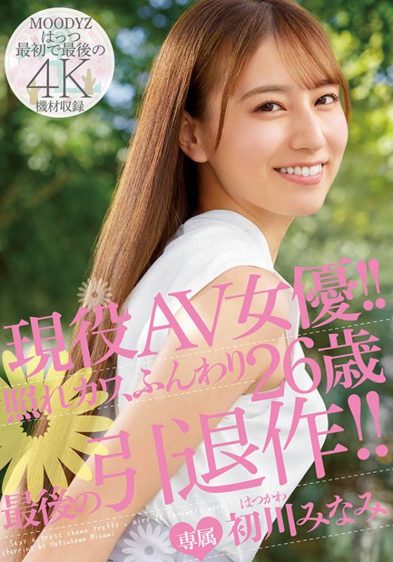 初川みなみ(初川南，Hatsukawa-Minami)引退作品MIDV-104封面预览及内容赏析-知尤园