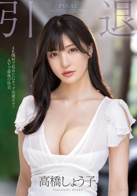 高桥しょう子(高桥圣子，Takahashi-Shouko)引退作品MIDV-099封面预览及内容赏析-知尤园