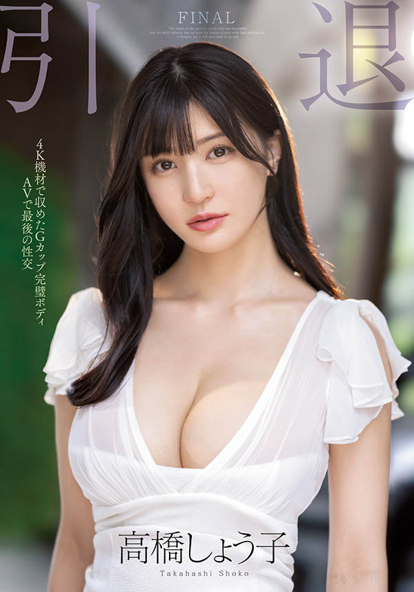高桥しょう子(高桥圣子，Takahashi-Shouko)引退作品MIDV-099封面预览及内容赏析-知尤园