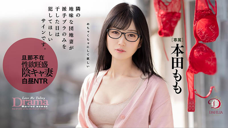 本田もも(本田桃，Honda-Momo)作品DLDSS-108封面预览及内容赏析-知尤园