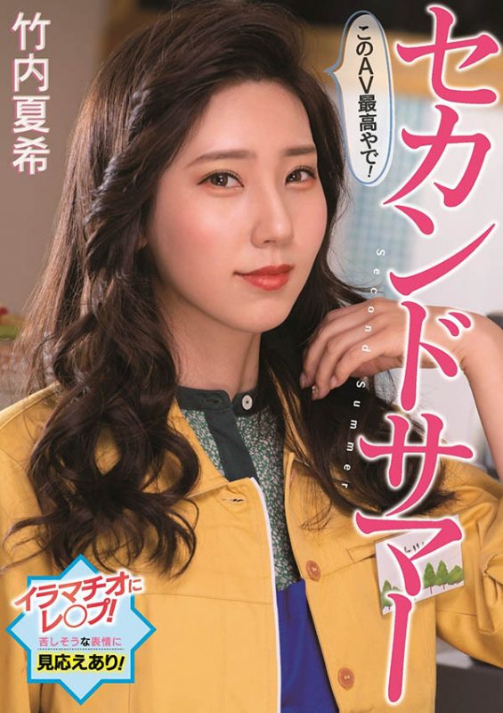 竹内夏希(Takeuchi-Natsuki)作品PFES-042封面预览及内容赏析-知尤园