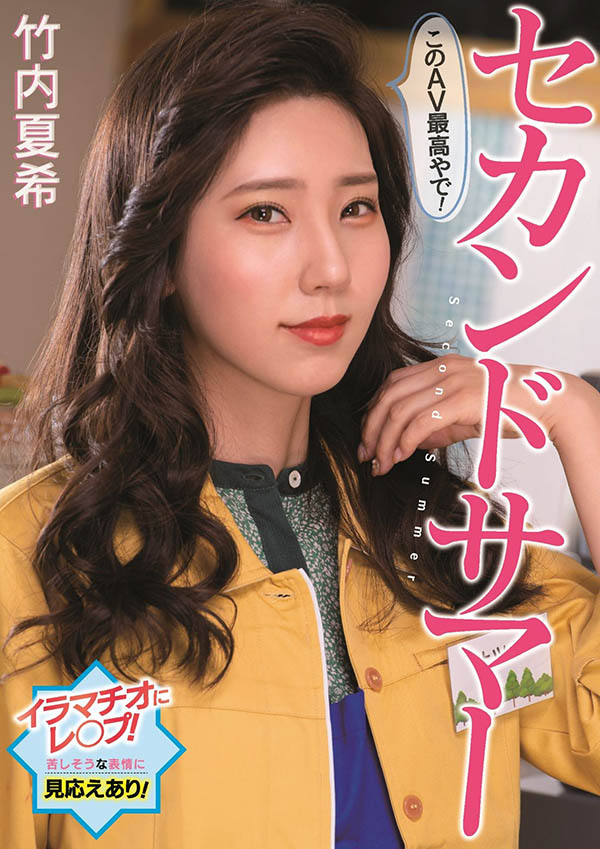 竹内夏希(Takeuchi-Natsuki)作品PFES-042封面预览及内容赏析-知尤园