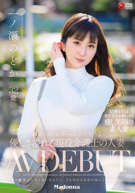一ノ瀬のどか(一之濑和花，Ichinose-Nodoka)作品JUL-943封面预览及内容赏析-知尤园